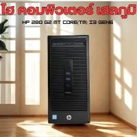 ราคา HP 280 G2 MT Core i3 Gen6 มือสอง (43917983022)