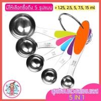 ราคา ส่งฟรี ชุดช้อนตวงสแตนเลส pungpung 5IN1 ชุดช้อนตวงสเตนเลส ช้อนตวง ชุดช้อนตวงขนม ช้อนตวงสแตนเลส ชุดช้อนตวงแป้ง [421] (14353280278)