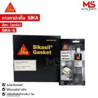 ราคา SIKA GREY RTV GASKET SILICONE กาวซิลิโคนทาปะเก็น สีเทา ขนาด 95 กรัม (12 หลอด) กาวยาแนว ทนความร้อนสูง ซิก้า รหัส SIKA-G (29357126112)
