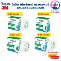 ราคา 3M Nexcare Transpore เทปแต่งแผลชนิดใส สำหรับแผลทั่วไป เน็กซ์แคร์ เทปแต่งแผล ชนิดใส (41958259743)