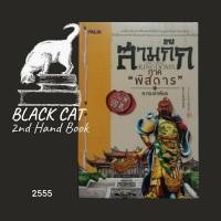 ราคา หนังสือมือสอง / สามก๊ก ภาค "พิสดาร" / The Three Kingdoms / ส. กระเช้าเพ็ชร / 2555 (27829219589)