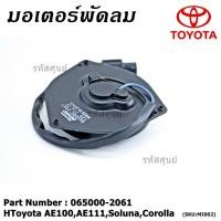ราคา มอเตอร์พัดลมหม้อน้ำ/แอร์ Toyota AE100,AE111,Soluna,Corolla 065000-2061 (ประกัน 6 เดือน)หมุนซ้าย/ปลั๊กดำ/ระยะรูยึด 105มม. (10804536486)
