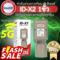 ราคา หัวรับC-bandไอเดียแซทExter 5G LNB ID-X1 Filter 1ขั้ว เหมาะจานตระแกรงกันสัญญาณ5จี (28534067380)