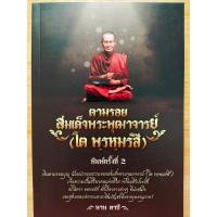 ราคา หนังสือ : ตามรอย สมเด็จพระพุทธจารย์ (โต พฺรหฺมรํสี) (พิมพ์ครั้งที่ 2) (16146344596)