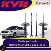 ราคา KYB โช้คอัพ NISSAN TEANA J32 ปี 2009-2013 คู่หน้า-หลัง KAYABA รุ่น Excel-G (24472117023)