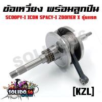ราคา ชุดเพลาข้อเหวี่ยง ข้อเหวี่ยง HONDA SCOOPY-I/ICON/SPACY-I/ZOOMER X รุ่นแรก ก่อน LED (22818674821)
