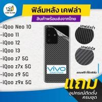 ราคา ฟิล์มหลังเคฟล่า รุ่น Vivo iQoo Neo 10, iQoo 11, iQoo 12, iQoo 13, iQoo z7 5G, iQoo z7x 5G, iQoo z9 5G, iQoo z9x 5G (26670980433)