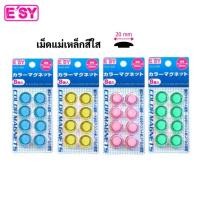 ราคา หมุดแม่เหล็ก E'SY เม็ดแม่เหล็ก ขนาด 20mm. บรรจุ 8 ชิ้น แม่เหล็กติดกระดาน เม็ดแม่เหล็กติดบอร์ด เม็ดแม่เหล็กกลม (1แพ็ค) (14690166878)