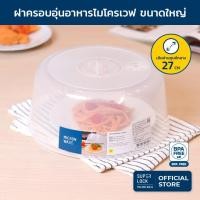 ราคา Super Lock ฝาครอบอุ่นอาหารในไมโครเวฟ ขนาดใหญ่ รุ่น 5305 ปลอดสารก่อมะเร็ง BPA-Free (425458198)