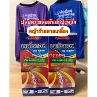 ราคา ฆ่าหญ้าในมัน ยาฆ่าหญ้าหมาแดง หมาแดง เรดโรดอฟ ควิซาโลฟอป-พี-เอทิล ฆ่าหญ้าใบแคบ (28457575050)