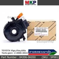 ราคา สายแพรแตร/ลานคอพวงมาลัย/สไปร่อน Vigo,Vios,Altis ,Yaris gen1 -2 2006-2017 (8855252954)