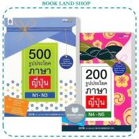ราคา หนังสือ 500 รูปประโยค ภาษาญี่ปุ่น N1-N3 / 200 รูปประโยคภาษาญี่ปุ่น N4 - N5 #BookLandShop (28363367215)