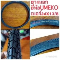 ราคา ยางนอกจักรยาน 24x13/8 umeko (5861135614)