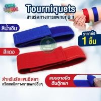 ราคา สายรัดทูนิเก้ Tourniquets (แบบตีนตุ๊กแก) ทูนิเก้ สายรัดห้ามเลือด สายรัดกล้าม เจาะเลือด ห้ามเลือด (5283157799)