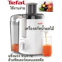 ราคา เครื่องสกัดน้ำผลไม้ TEFAL แข็งแรงทนทาน (4974000943)