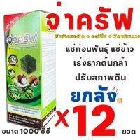 ราคา * 1 ลังต่อ 1 คำสั่งซื้อ * (ยกลัง 12 ขวด) จ่าครัฟ ของแท้ ตราเทวดารวงข้าว 1ลิตร ยาเร่งราก ยาแช่ข้าว ฉีดพร้อมคุมเลน พร้อมค (40410715110)