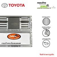 ราคา กรอบป้ายทะเบียนสแตนเลส โลโก้ Toyota ขนาดมาตรฐาน 1 ชุด2 ชิ้น (43360802826)