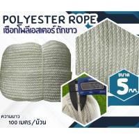 ราคา เชือกถักตาข่ายเปลนอน ตาข่ายตกแต่ง เชือกโพลีเอสเตอร์ถักขาว ขนาด 5 มิล เชือกเส้นใยนิ่ม ใยเหนียว ทนทาน ทนกรดด่าง ทนสารเคมี (26278873827)