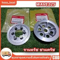 ราคา จานคลัทช์ ชามคลัทช์ ผ้าคลัทช์ แผ่นคลัทช์ HONDA ดรีม125 เวฟ125เอส เวฟ125อาร์ เวฟ125 บังลม เวฟ125 หัวเถิก เวฟ125i ปลาวาฬ (41201888515)