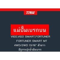 ราคา แม่ปั๊มเบรก VIGO,VIGO SMART,FORTUNER, FORTUNER SMART MT 4WD/2WD 13/16" ตัวยาว มีรูกระปุกน้ำมันเบรก (14073722168)