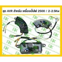 ราคา *ชุดควบคุมกระแสไฟ เครื่องปั่นไฟ 2500 / 2-2.5Kw (11611549901)