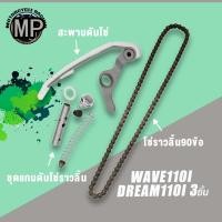 ราคา WAVE110I DREAM110I 3ชิ้น โซ่ราวลิ้น+ชุดแกนดันโซ่ราวลิ้น+สะพานดันโซ่ (28403377507)