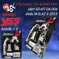 ราคา ขาจับกันสบัด YSS ขาจับกันสะบัด สำหรับ M-SLAZ ปี 2015 ขาจับ YSS รหัส Y-SD-KIT-04-004 สินค้าแท้ 100% (18465634812)
