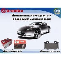 ราคา ผ้าเบรคหลัง NISSAN 370Z (Z34) 3.7 ปี 2009 ขึ้นไป (1 ชุด) BREMBO BLACK (8688201029)