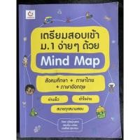 ราคา เตรียมสอบเข้าม.1ง่ายๆด้วย Mind Map(มือ2) (9477960334)