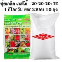 ราคา ปุ๋ยเกล็ด เวสโก้ 20-20-20+TE (ขนาด 1 กิโลกรัม) (14299501001)