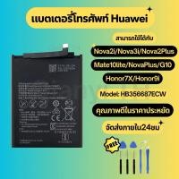 ราคา แบตเตอรี่ Battery for Huawei Nova 2i/Nova 3i/Nova2plus/Mate10lite/Nova plus/G10/Honor7X/Honor9i แถมชุดไขควง HB356687ECW (29421322430)