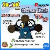 ราคา หัวปั๊มลม หัวปั้มลม SHARK 7.5HP 3 สูบ 3090DLZ ขนาดลูกสูบ 90x3 ของแท้ รับประกันคุณภาพ 100% (27251534256)