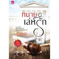 ราคา หนังสือมือสองสภาพดี ทนายเล่ห์รัก มณีจันท์ ทนาย เล่ห์รัก มณีจันทร์ มณีจัน (1786160492)