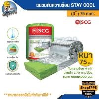 ราคา ฉนวนกันความร้อน STAY COOL PREMIUM SCG 3" (22875885464)