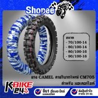 ราคา ยางนอกมอเตอร์ไซค์ CAMEL ลายวิบากใหญ่ CM705 80/100-16 90/100-16 70/100-14 80/100-14 ***เลือกด้านใน*** (24633076787)