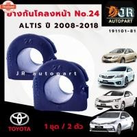 ราคา ยางกันโคลงหน้า ยางรัดเหล็กกันโคลง1 คู่ Toyota Altis year 2008-2018,2019-2022 (28841014839)