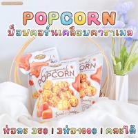 ราคา มิสดรีม ms.dream ป็อปคอร์นเคลือบคาราเมล พร้อมส่ง (12626460080)