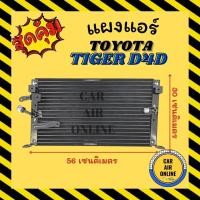 ราคา แผงร้อน แผงแอร์ โตโยต้า ไฮลักซ์ ไทเกอร์ ดีโฟร์ คอล์ยร้อน TOYOTA HILUX TIGER D4D แผงคอล์ยร้อน แผงคอยร้อน คอนเดนเซอร์แอร์ (8498556508)