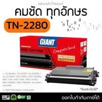 ราคา Giant TN2280 สำหรับ Brother HL2240D, HL2250DN, HL2270DW, DCP7060D, MFC-7360, 7470D, 7860DN, 7860DW (26117645145)