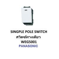 ราคา Panasonic สวิทซ์ทางเดียว WEG5001 Full-Color Wide Series (2765690636)