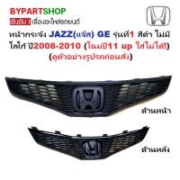 ราคา หน้ากระจัง HONDA JAZZ(แจ๊ส) GE รุ่นที่1 สีดำ ไม่มีโลโก้ ปี2008-2010 (รหัส:JAZZ'08) (6478774545)