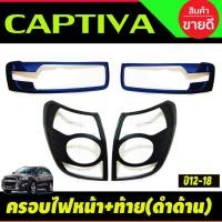ราคา ครอบไฟหน้า+ครอบไฟท้าย สีดำด้าน 2ชิ้น Chevrolet CAPTIVA 2012,2013 2014 2015 2016 2018 (A) (25756682114)