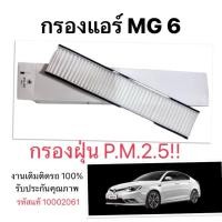 ราคา รหัส แท้ 10002061 ไส้กรองแอร์ MG6 MG 6 เอ็มจี กรองแอร์ กรองฝุ่น PM2.5 กรองอากาศ ผู้โดยสาร (41606410124)
