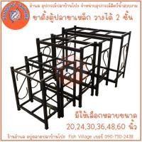 ราคา ขาตั้งตู้ปลา ขาเหล็ก 2 ชั้น ขนาดมาตรฐาน แข็งแรงทนทาน มีให้เลือกหลายขนาด ไซส์ 20,24,30,36,48,60 นิ้ว (29809738613)