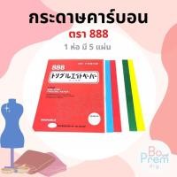 ราคา 888(ตองแปด) กระดาษคาร์บอน วาดแพทเทิร์น (1ห่อ มี 5 แผ่น) (9559017059)