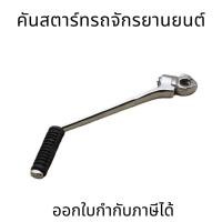 ราคา คันสตาร์ท คันสตาท RC100 C70 RXK ขาสตาร์ท GTO Y80 ชุบโครเมี่ยม (22884471378)