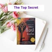 ราคา หนังสือมือสอง เดอะท็อปซีเคร็ต | The Top Secret (9034852974)