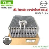 ราคา ตู้แอร์ Hino FBFC,Profia,Daihatsu Applause,Toyota MR2 (Vinn Profia) คอยล์เย็น ฮีโน่ โปรเฟีย คอยเย็น ไดฮัทสุ คอล์ยเย็น (15524430070)