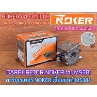 ราคา คาร์บูเรเตอร์ MS381 MS382 MS380 เลื่อยยนต์ 381 382 380 NOKER NEWWEST SWITZERLAND BIGDINT คาร์บู381 คาร์บูMS381 คาร์บู382 (15235166398)