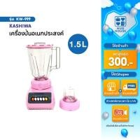 ราคา KASHIWA เครื่องปั่นน้ำผักผลไม้ รุ่น KW-999 เครื่องบดสับ (41505595548)